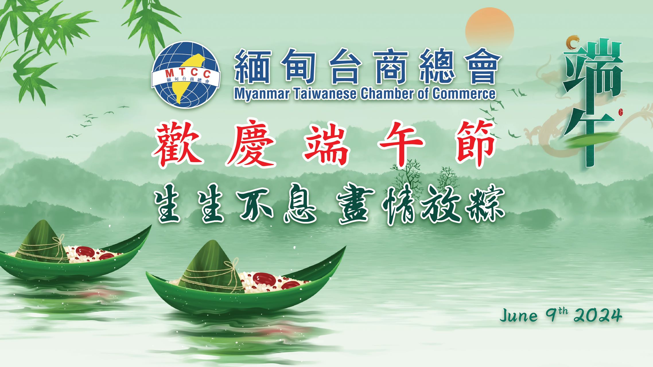 20240609 Celebrating the Dragon Boat Festival