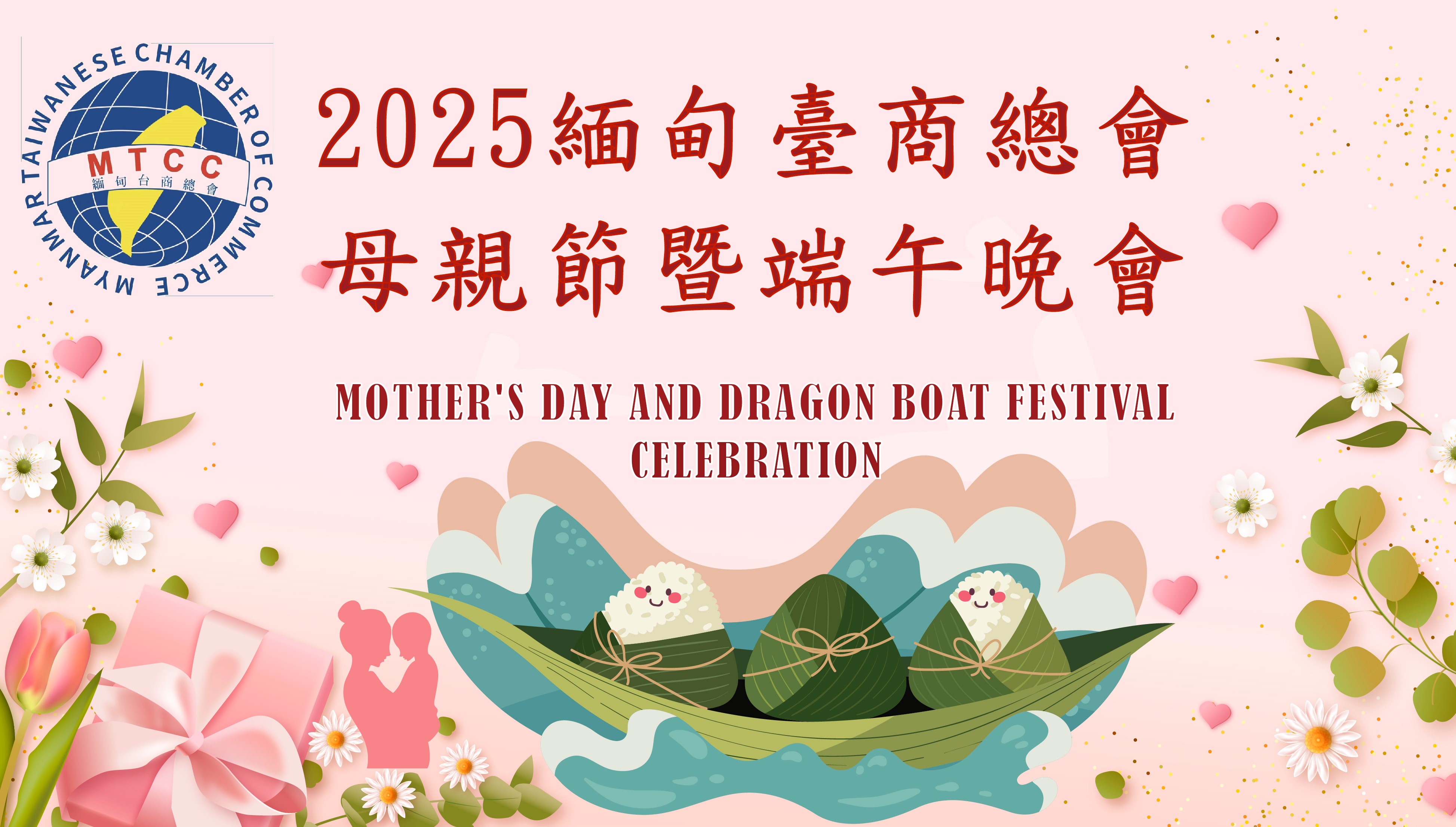 母親節暨端午節聯歡晚會